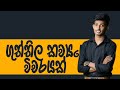 ගුත්තිල කව්‍යයෙන් විචරයක් Rashmika Soorya Bandara Sinh
