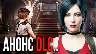 RESIDENT EVIL 9 DLC- АДА ВОНГ.. НОВЫЙ РЕМЕЙК, РЕЗИДЕНТ ЭВИЛ 1 снова получит НОВУЮ ИГРУ? R