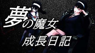 【第五人格】夢の魔女成長日記1日目【IdentityV】