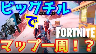 【フォトナ】ビッグチルでマップ一周してみた！【検証】【フォートナイト 】