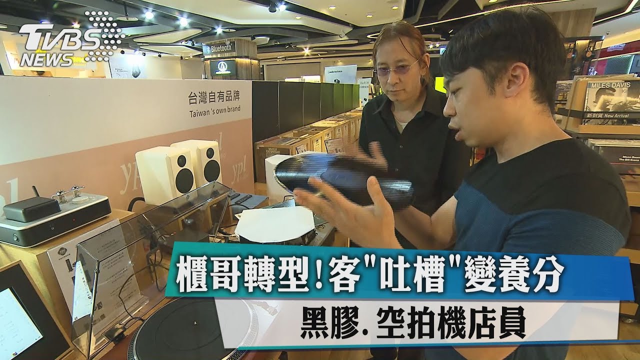 櫃哥轉型！黑膠、空拍機店員　客「吐槽」變養分