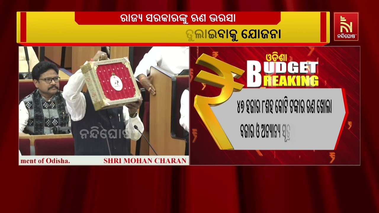 ରାଜ୍ୟ ସରକାରଙ୍କୁ ଋଣ ଭରସା ।  ରାଜସ୍ବ ବଳକା ବଜେଟ ଅନ୍ୟପଟେ ଋ?