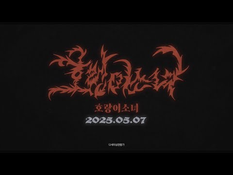 [호랑이 소녀] 메인 예고편