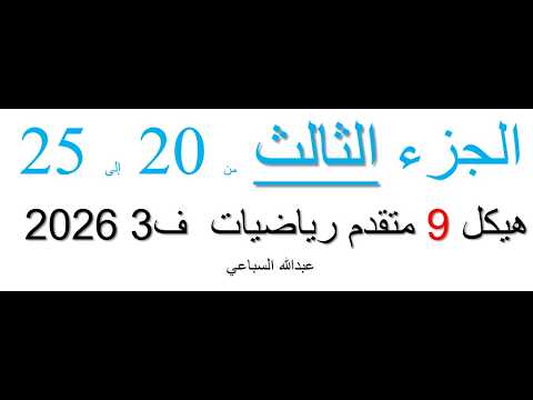 الجزء الثالث من 20 إلى 25 هيكل