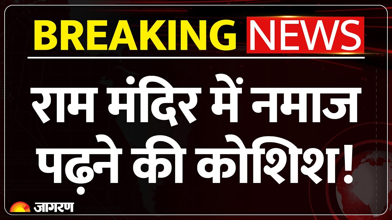 Ram Mandir Security Breach: अयोध्या राम मंदिर में नमाज पढ़ने की कोशिश।