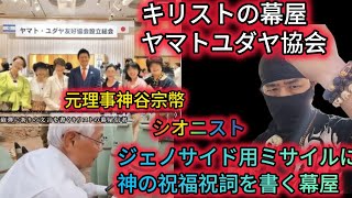 【参政党ヤバイ！神谷宗幣は、ジェノサイドミサイルに神祝福祝詞を書いた「キリストの幕屋」のフロント「ヤマトユダヤ友好協会」の元理事。偽ユダヤと関係】【れいわ新選組応援チャンネル】元豪政府公認BG