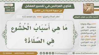 صورة [622- 4717] أسباب الخشوع في الصلاة - الشيخ صالح الفوزان