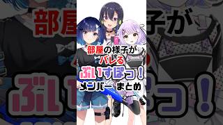 紡木こかげと紫宮るながミュートし忘れでバレてしまった事は 【ぶいすぽメンバーまとめ】#VTuber#ぶいすぽっ！#雑学 #豆知識