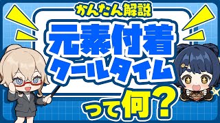 はじめに - 【原神】元素反応の必須知識!「元素付着クールタイム(ICD)」を解説【げんしん】