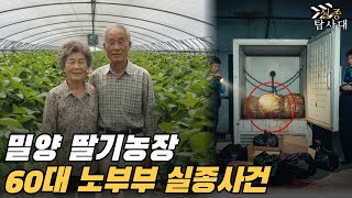 Download lagu 2006년 밀양 딸기농장 노부부 실종사건, 3개월 뒤 근처 창고에서 발견된 '자물쇠 채워진 냉장고'와 '5억 돈가방'의 소름돋는 전말 mp3