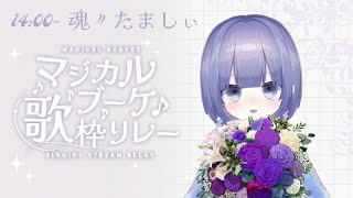 【 #マジカルブーケ歌枠リレー】ギター弾き語りでみんなを癒します！💐〖魂〃たましぃ/Vtuber〗 #たましぃ服着ろ