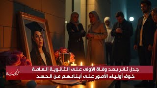 جدل ثائر بعد وفاة الأولى على الثانوية العامة خوف أولياء الأمور على أبنائهم من الحسد من الحياة
