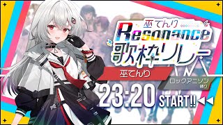 【#巫てんり主催歌枠リレーResonance】最終走者！全力でロックアニソンしにきました！重大告知あり❣ 【巫てんり #vtuber 】