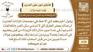 توجيهات الشيخ لبعض المخالفات الشرعية في مجمعات المزادات العلنية؟الشيخ عبدالله الغديان image