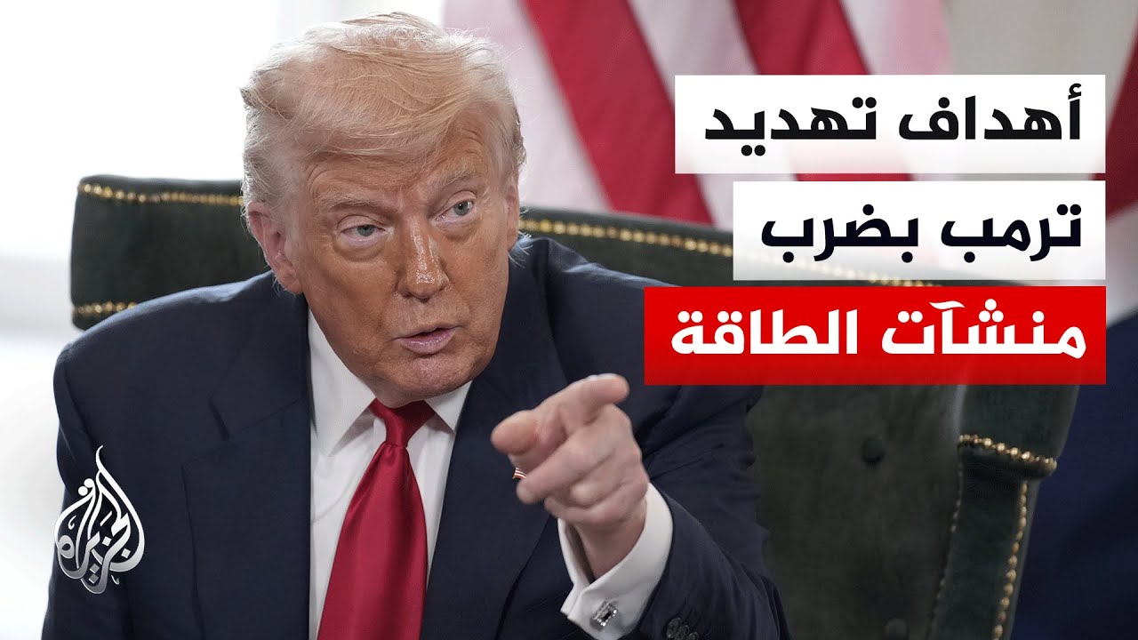 ترمب يمهل إيران 48 ساعة لفتح مضيق هرمز ويهدد بضرب منشآت الطاقة.. ما الدلالات؟