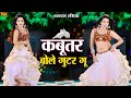 New Dance 2025 कबूतर बोले गुटर गू Kabutar Bol Guttar Gu Dg Mawai New R
