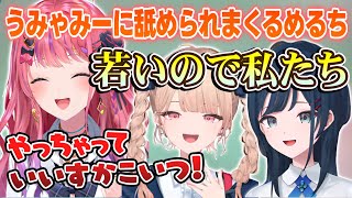 後輩うみゃみーに舐められまくるめるち【倉持めると/白砂あやね/水面まどか/北見遊征/長尾景/桜凛月/にじさんじ切り抜き】