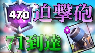 【クラロワ】71到達！トルネ迫撃op！