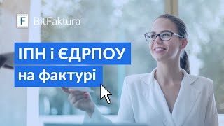 ЄДРПОУ чи ІПН?