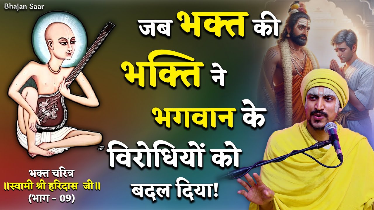 जब भक्त की भक्ति ने भगवान के विरोधियों को बदल दिया! (स्वामी श्री हरिदास जी - 09)