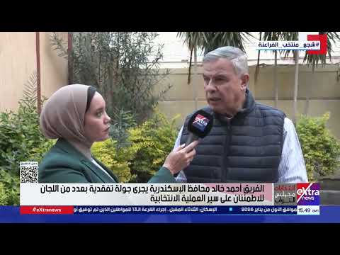 محافظ الإسكندرية: الأمطار لم تؤثر على إقبال المواطنين بانتخابات مجلس النواب 