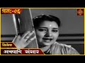 चित्रपट अवघाचि संसार Avaghachi Sansar Marathi Movie Padma Chavan