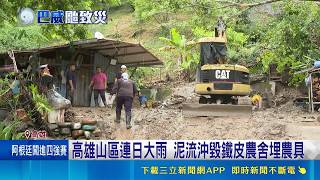 泥流直接沖到家門前！高雄農民痛心灑藥機被埋 清完水溝施工又垮一次｜三立新聞網 SETN.com