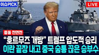 [이슈PICK] “호르무즈 개방” 트럼프 압도적 승리... 이란 끝장 내고 중국 숨통 끊은 승부수 / 사건텔러