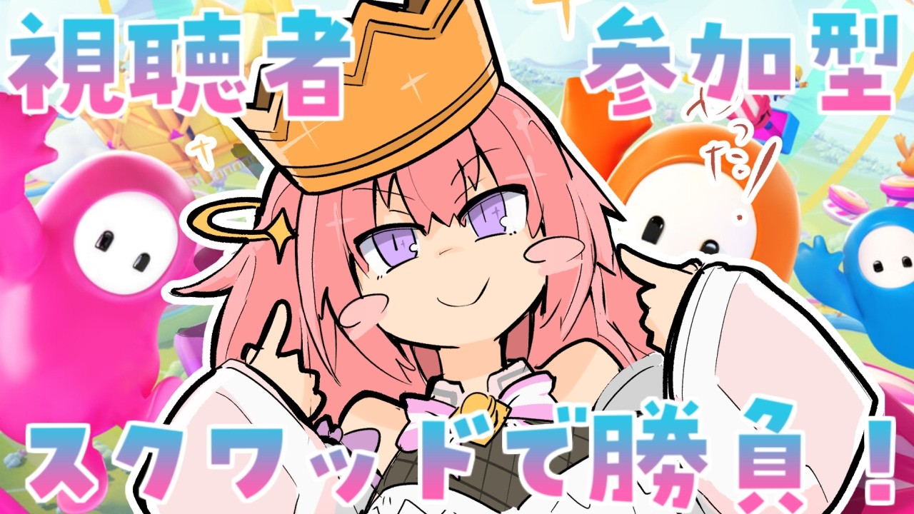 【Fall Guys/スナイプ/視聴者参加型】お盆のフォールガイズ！【Vtuber/ぱえりー・ぱえっと】