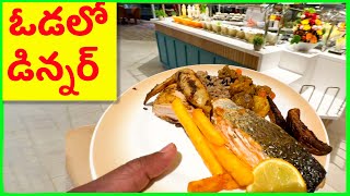 ❤️ Dinner Menu in Cruise Ship Restaurant ❤️ Telugu Vlogs ❤️