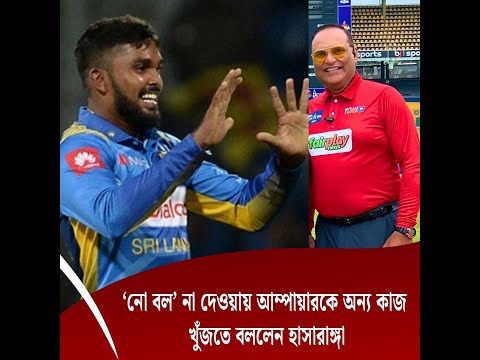 ‘নো বল’ না দেওয়ায় আম্পায়ারকে অন্য কাজ খুঁজতে বললেন হাসারাঙ্গা