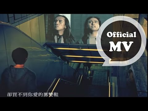 動力火車 Power Station [ 忠孝東路走九遍 ] Official Music Video