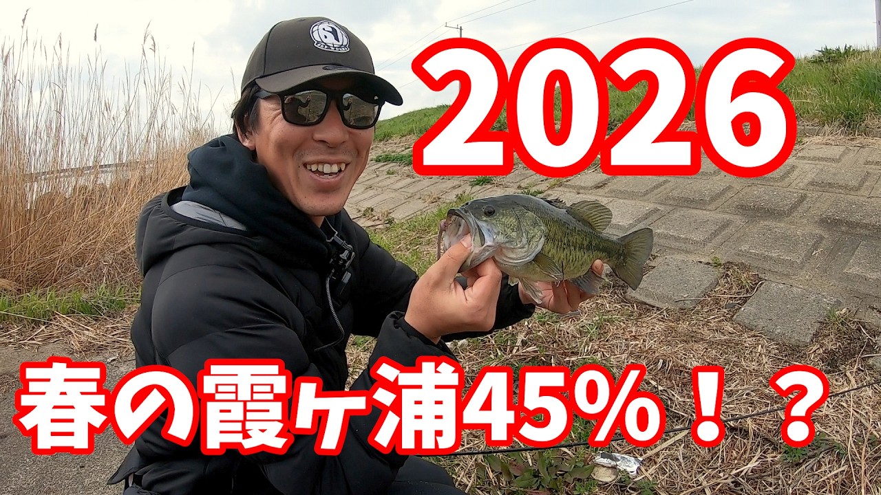春の霞ヶ浦2026は釣れる！？