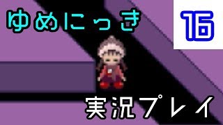【ゆめにっき実況】RPGツクールの問題作を実況プレイ！　part16