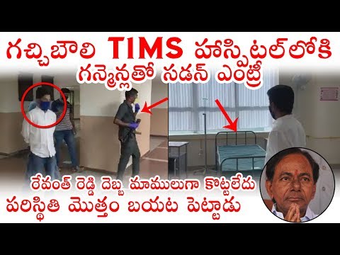 Congress MP Revanth Reddy sudden visit to Gachibowli Tims Hospital 