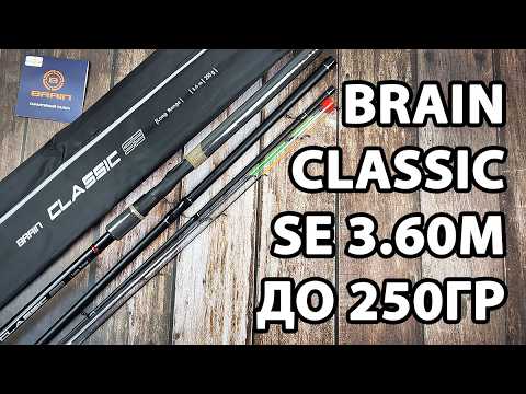 Фідер Brain Classic SE 3.60м / до 250гр — максимальна дальність і навантаження + 3 вершинки в комплекті