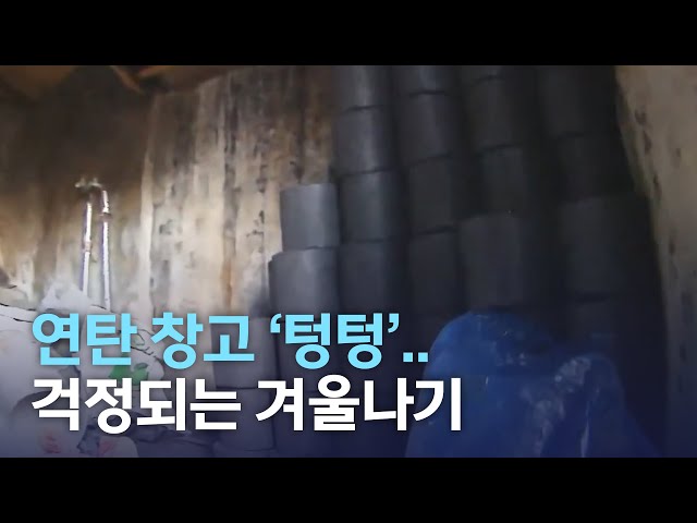연탄 창고 '텅텅'..얼어붙은 기부에 겨울나기 걱정