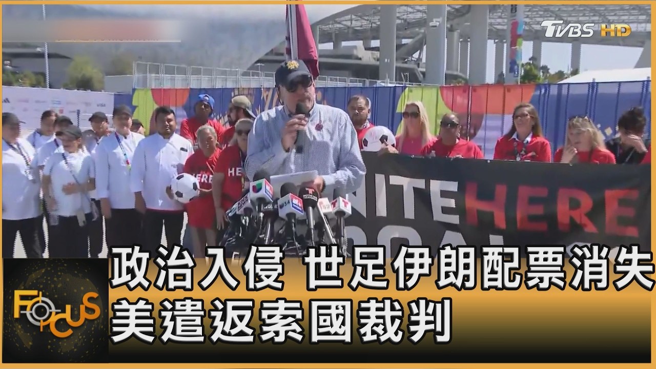 政治入侵 世足伊朗配票消失 美遣返索國裁判