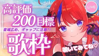 【 #歌枠 】ゲリラ歌枠！初見さん歓迎◎ 高評価200目指して、2時間歌い続ける✨ ボカロ・アニソン中心セトリ🎶 #赤魔アザト【#karaoke #新人Vtuber #singing 】