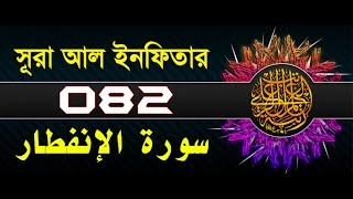 Surah Al-Infitar with bangla translation - recited by mishari al afasy