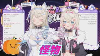 怪物 フワワ＆モココ・アビスガード 歌枠切り抜き ホロライブ