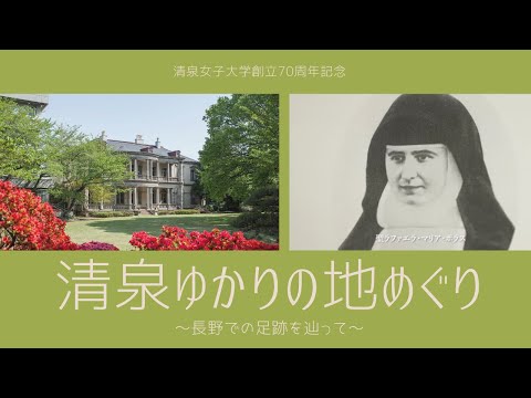 清泉ゆかりの地めぐり～長野での足跡を辿って～