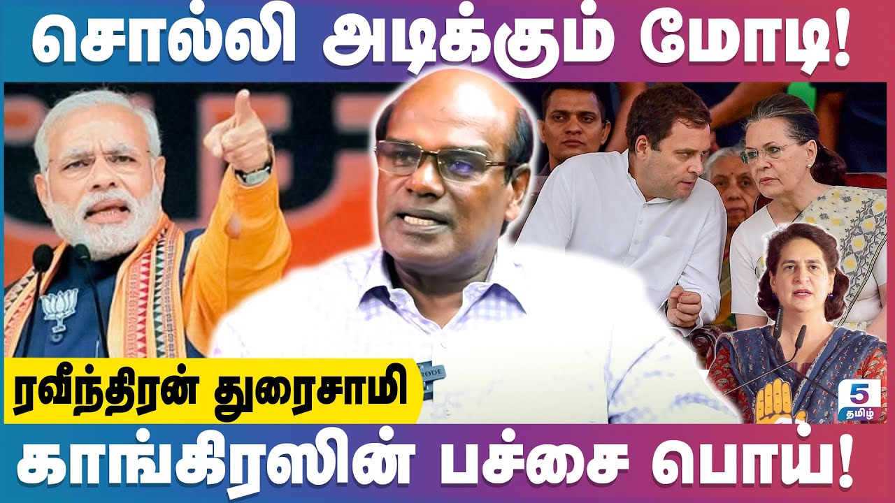 மம்தா பானர்ஜிக்கு அரவிந்த் கெஜ்ரிவாலுக்கு பிரதமர் கனவு | Ravindran Duraisamy Exclusive
