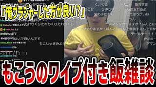 もこうのワイプ付き飯雑談ダイジェスト