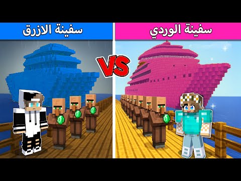 سفينة الازرق وسفينة الوردي في ماين كرافت !
