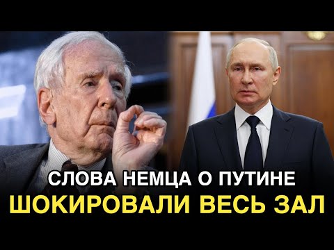 Эти Слова Старого Немца о Путине и России ЗАПОМНЯТ Надолго  / В Это Трудно Поверить