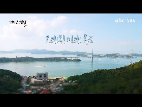 [테마스페셜] 오래된 미래 목포