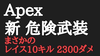 【Apex】新 危険武装！レイスで10キル達成！【声無し】