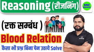 Blood Relation (रक्‍त संबंध) Reasoning short trick in hindi for UP Police, CGL/CHSL/MTS by Ajay Sir