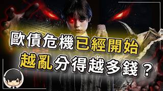 【突發】法國暴動只是開始，歐債危機的分錢機會？歐元從誕生那天就寫好了有人要死？法國只是美債的替死鬼，歐洲央行見死不救？一口氣看完，歐洲到底發生了什麼？